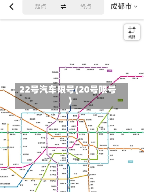 22号汽车限号(20号限号)