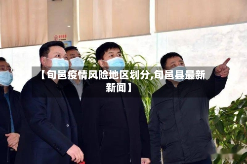 【旬邑疫情风险地区划分,旬邑县最新新闻】