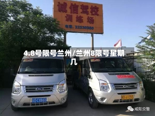 4.8号限号兰州/兰州8限号星期几