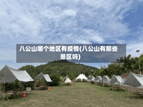 八公山哪个地区有疫情(八公山有那些景区吗)