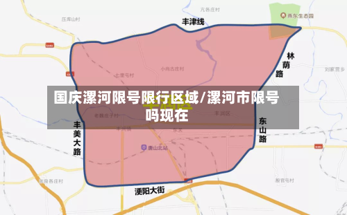 国庆漯河限号限行区域/漯河市限号吗现在