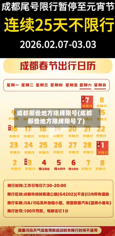 成都那些地方限牌限号(成都那些地方限牌限号了)