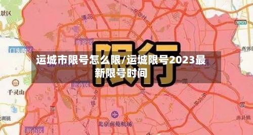 运城市限号怎么限/运城限号2023最新限号时间