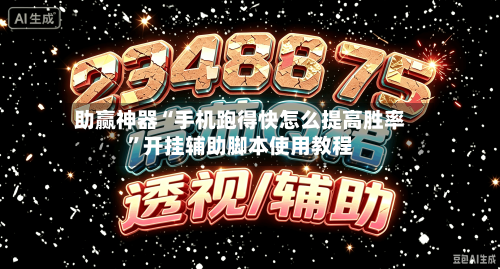 助赢神器“手机跑得快怎么提高胜率”开挂辅助脚本使用教程