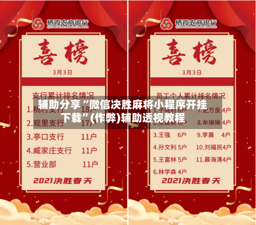 辅助分享“微信决胜麻将小程序开挂下载”(作弊)辅助透视教程