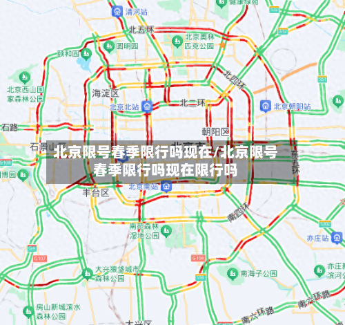 北京限号春季限行吗现在/北京限号春季限行吗现在限行吗