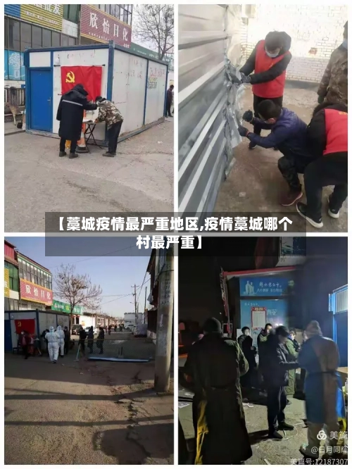 【藁城疫情最严重地区,疫情藁城哪个村最严重】