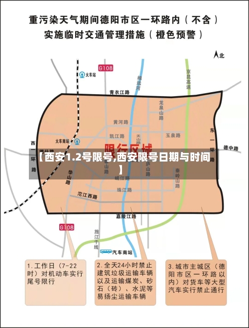 【西安1.2号限号,西安限号日期与时间】