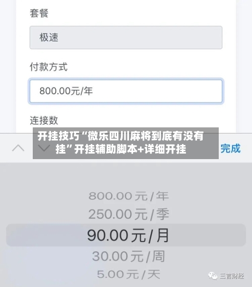 开挂技巧“微乐四川麻将到底有没有挂”开挂辅助脚本+详细开挂