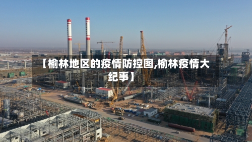 【榆林地区的疫情防控图,榆林疫情大纪事】