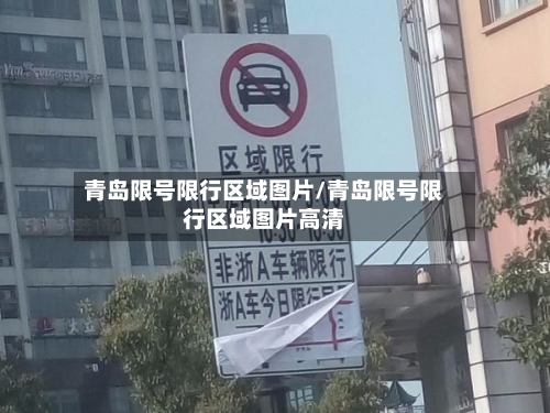 青岛限号限行区域图片/青岛限号限行区域图片高清