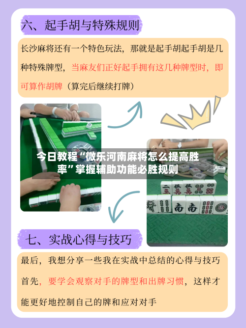 今日教程“微乐河南麻将怎么提高胜率”掌握辅助功能必胜规则