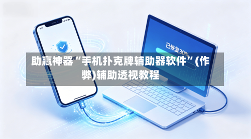 助赢神器“手机扑克牌辅助器软件”(作弊)辅助透视教程