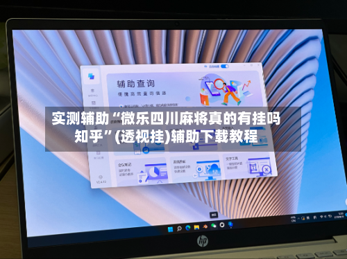 实测辅助“微乐四川麻将真的有挂吗知乎”(透视挂)辅助下载教程