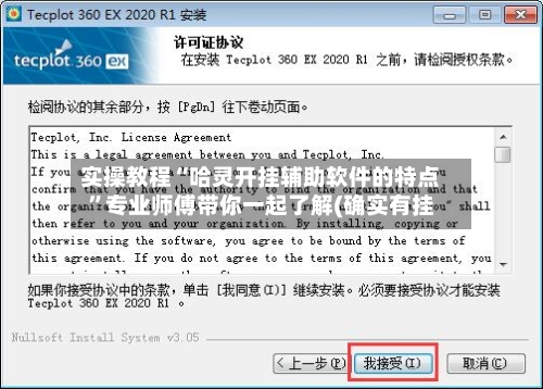 实操教程“哈灵开挂辅助软件的特点”专业师傅带你一起了解(确实有挂