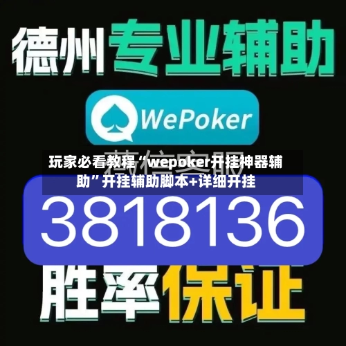 玩家必看教程“wepoker开挂神器辅助”开挂辅助脚本+详细开挂