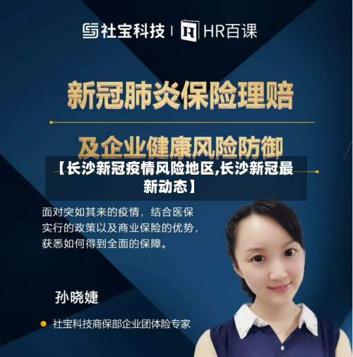【长沙新冠疫情风险地区,长沙新冠最新动态】