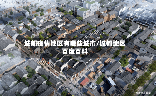 城都疫情地区有哪些城市/城都地区百度百科
