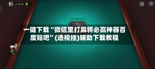 一键下载“微信里打麻将必赢神器百度贴吧”(透视挂)辅助下载教程