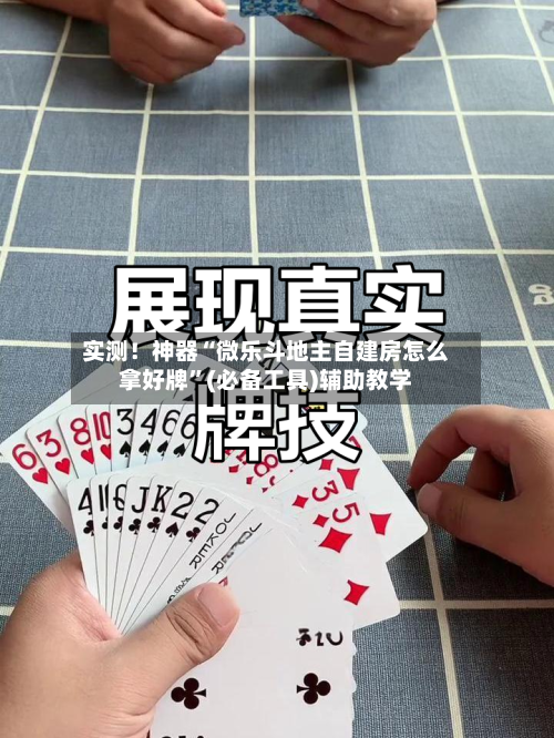 实测！神器“微乐斗地主自建房怎么拿好牌”(必备工具)辅助教学