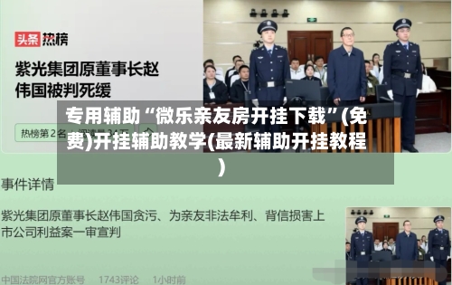 专用辅助“微乐亲友房开挂下载”(免费)开挂辅助教学(最新辅助开挂教程)