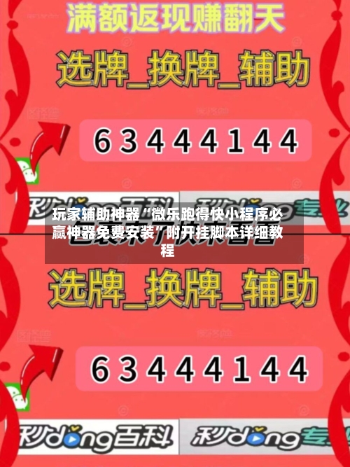玩家辅助神器“微乐跑得快小程序必赢神器免费安装”附开挂脚本详细教程