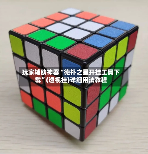 玩家辅助神器“德扑之星开挂工具下载”(透视挂)详细用法教程