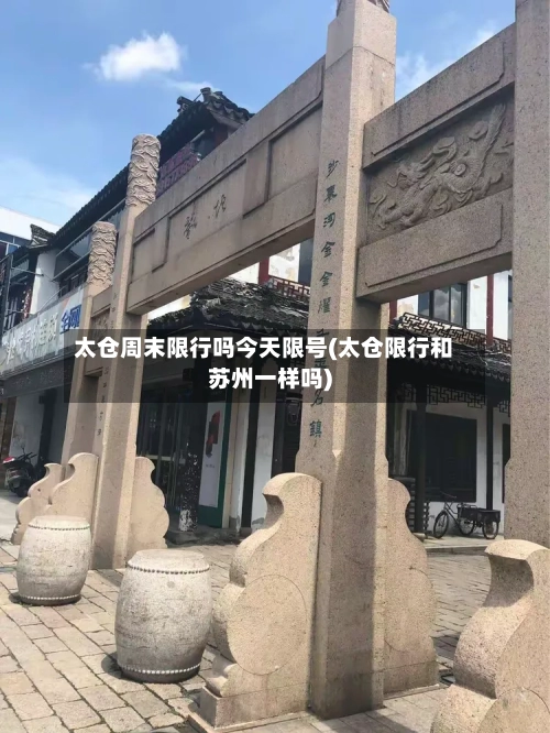 太仓周末限行吗今天限号(太仓限行和苏州一样吗)