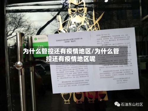 为什么管控还有疫情地区/为什么管控还有疫情地区呢