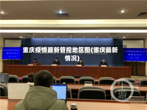 重庆疫情最新管控地区图(重庆最新情况)