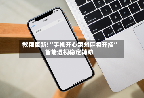 教程更新!“手机开心泉州麻将开挂”智能透视稳定辅助