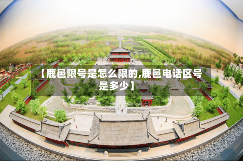 【鹿邑限号是怎么限的,鹿邑电话区号是多少】