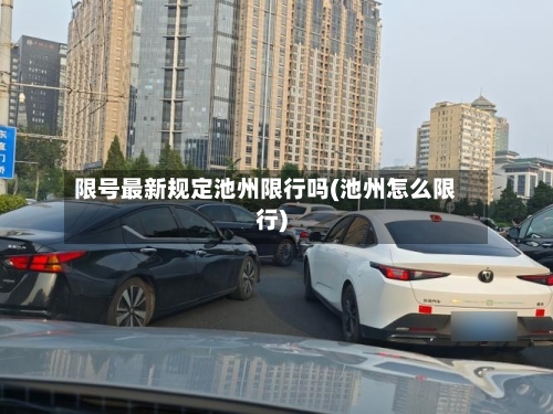限号最新规定池州限行吗(池州怎么限行)