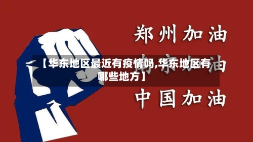 【华东地区最近有疫情吗,华东地区有哪些地方】