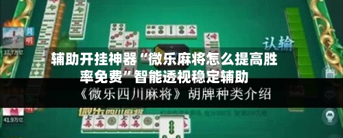 辅助开挂神器“微乐麻将怎么提高胜率免费”智能透视稳定辅助