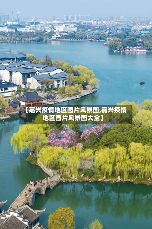 【嘉兴疫情地区图片风景图,嘉兴疫情地区图片风景图大全】