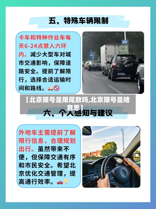 【北京限号是限尾数吗,北京限号是啥意思】