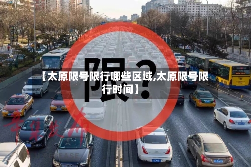 【太原限号限行哪些区域,太原限号限行时间】