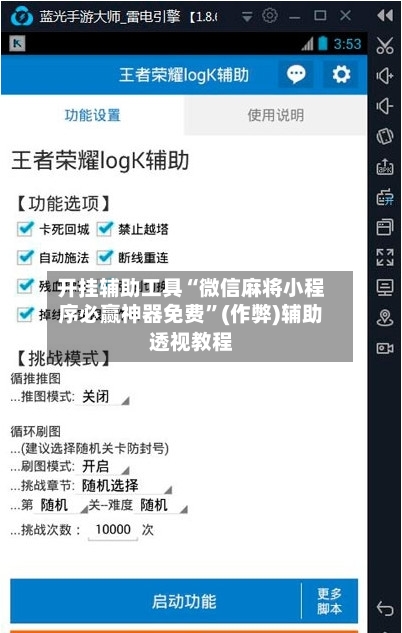 开挂辅助工具“微信麻将小程序必赢神器免费”(作弊)辅助透视教程