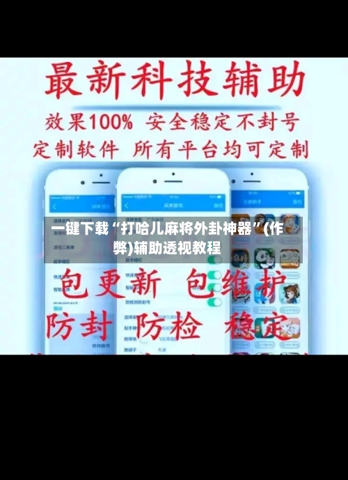 一键下载“打哈儿麻将外卦神器”(作弊)辅助透视教程