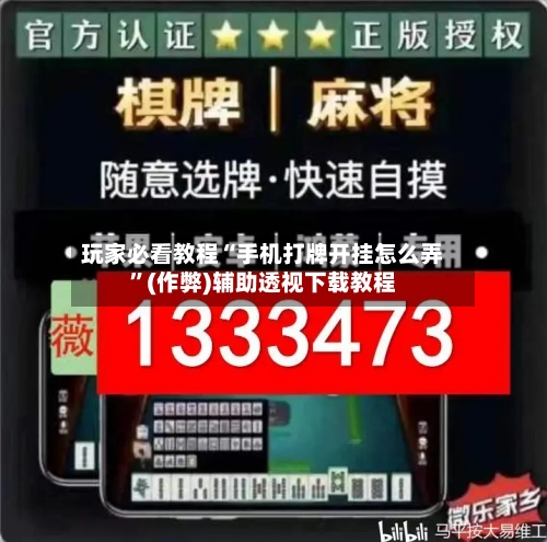 玩家必看教程“手机打牌开挂怎么弄”(作弊)辅助透视下载教程