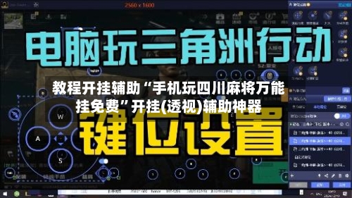 教程开挂辅助“手机玩四川麻将万能挂免费”开挂(透视)辅助神器