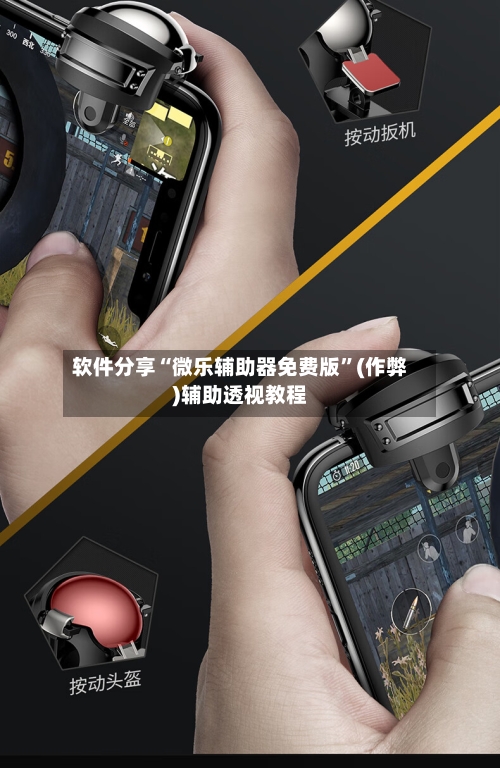 软件分享“微乐辅助器免费版”(作弊)辅助透视教程