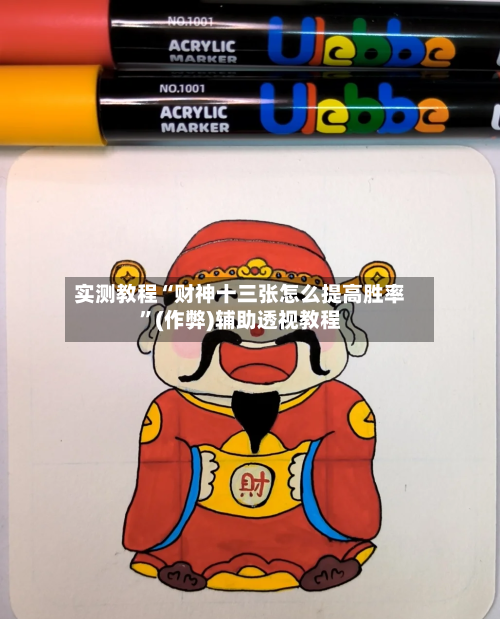实测教程“财神十三张怎么提高胜率”(作弊)辅助透视教程