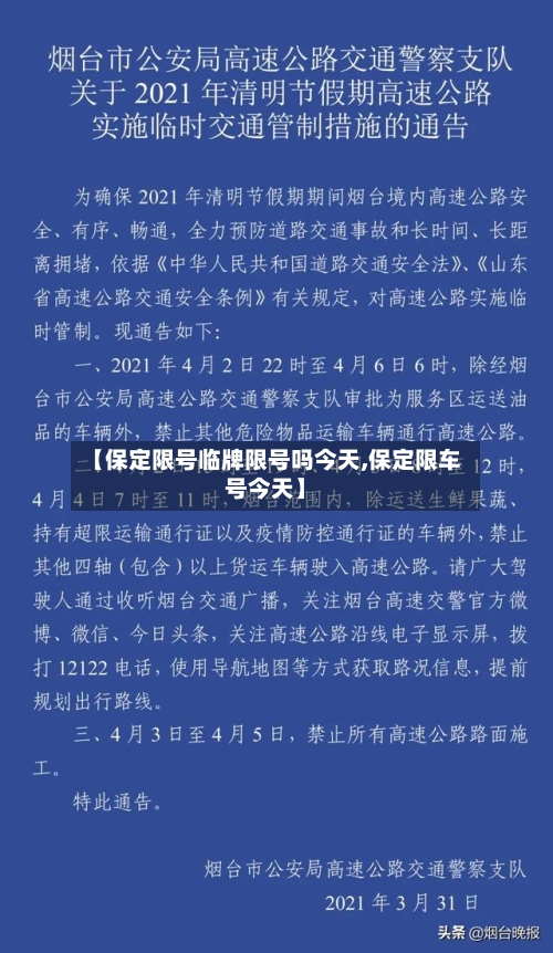 【保定限号临牌限号吗今天,保定限车号今天】