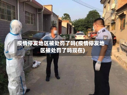 疫情停发地区被处罚了吗(疫情停发地区被处罚了吗现在)