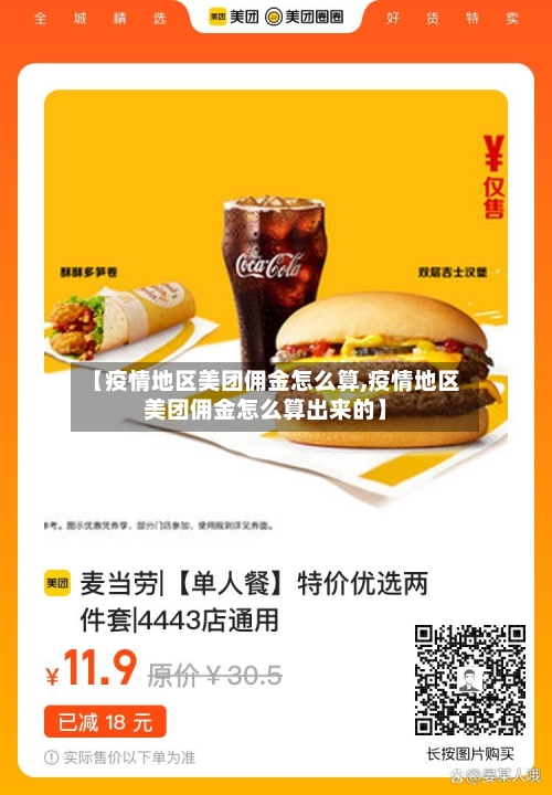【疫情地区美团佣金怎么算,疫情地区美团佣金怎么算出来的】