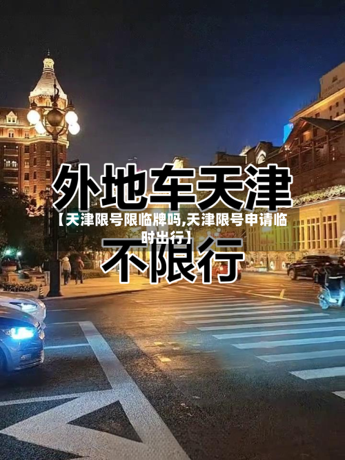 【天津限号限临牌吗,天津限号申请临时出行】