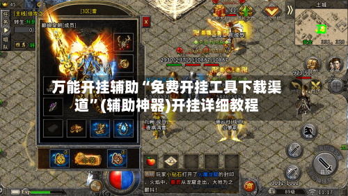 万能开挂辅助“免费开挂工具下载渠道”(辅助神器)开挂详细教程