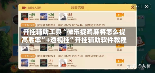 开挂辅助工具“微乐捉鸡麻将怎么提高胜率”+透视挂”开挂辅助软件教程
